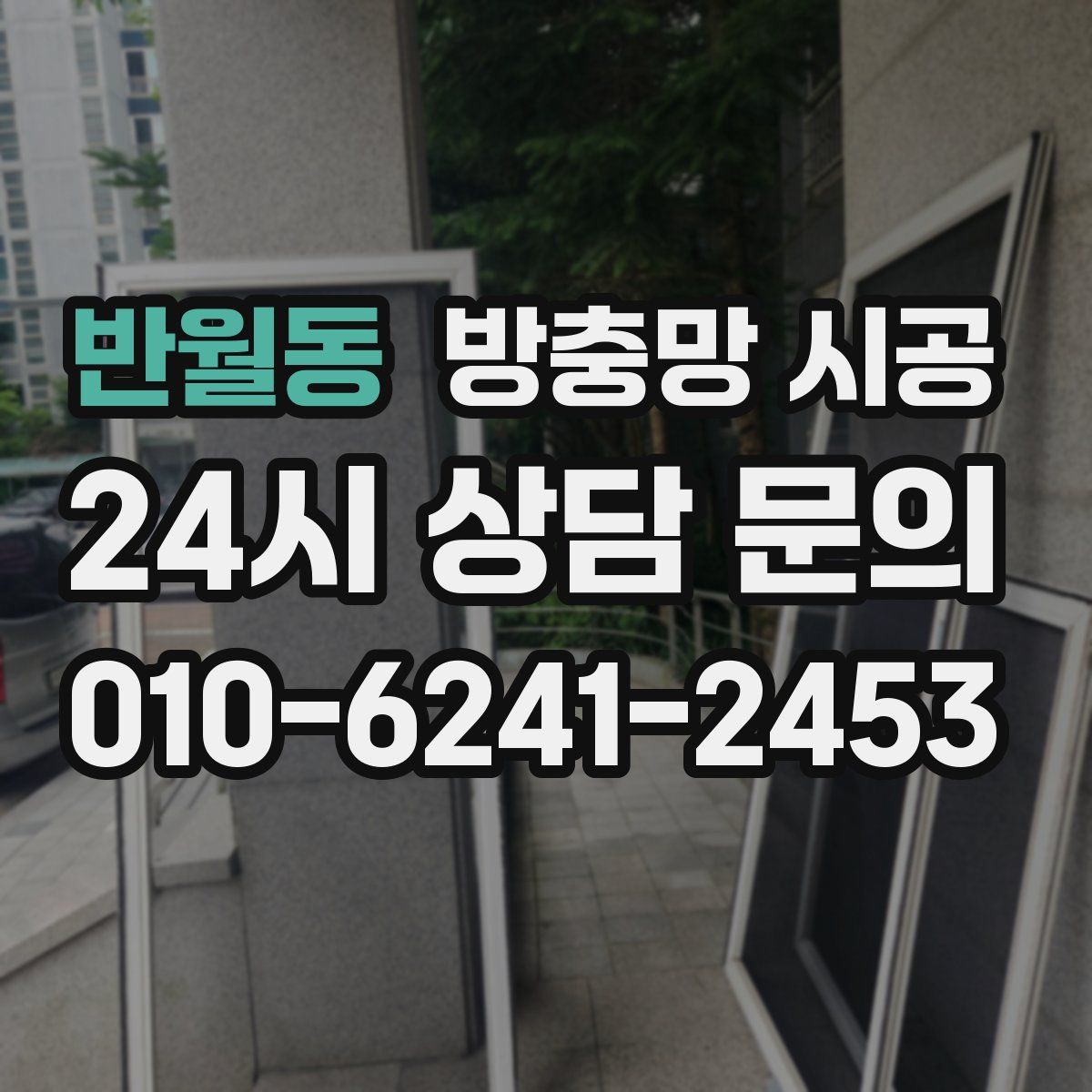 반월동 방충망 시공