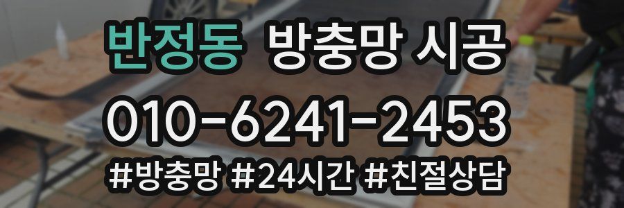 반정동 방충망 시공