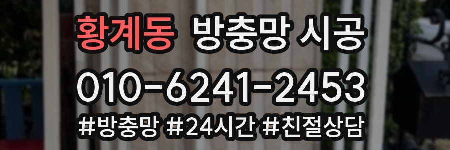 황계동 방충망 시공