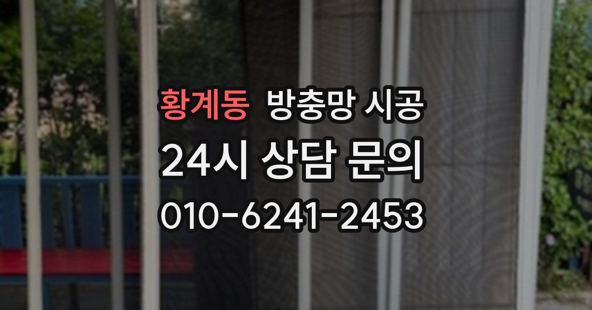 황계동 방충망 시공