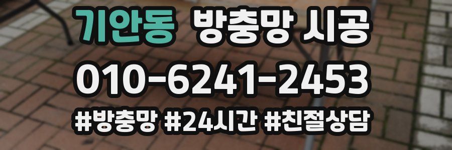 기안동 방충망 시공