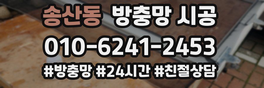 송산동 방충망 시공