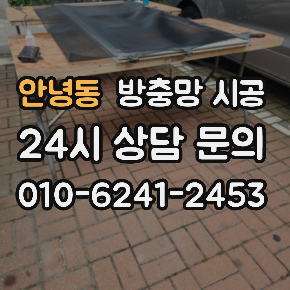 안녕동 방충망 시공