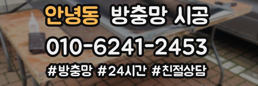 안녕동 방충망 시공
