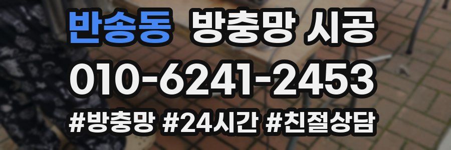 반송동 방충망 시공