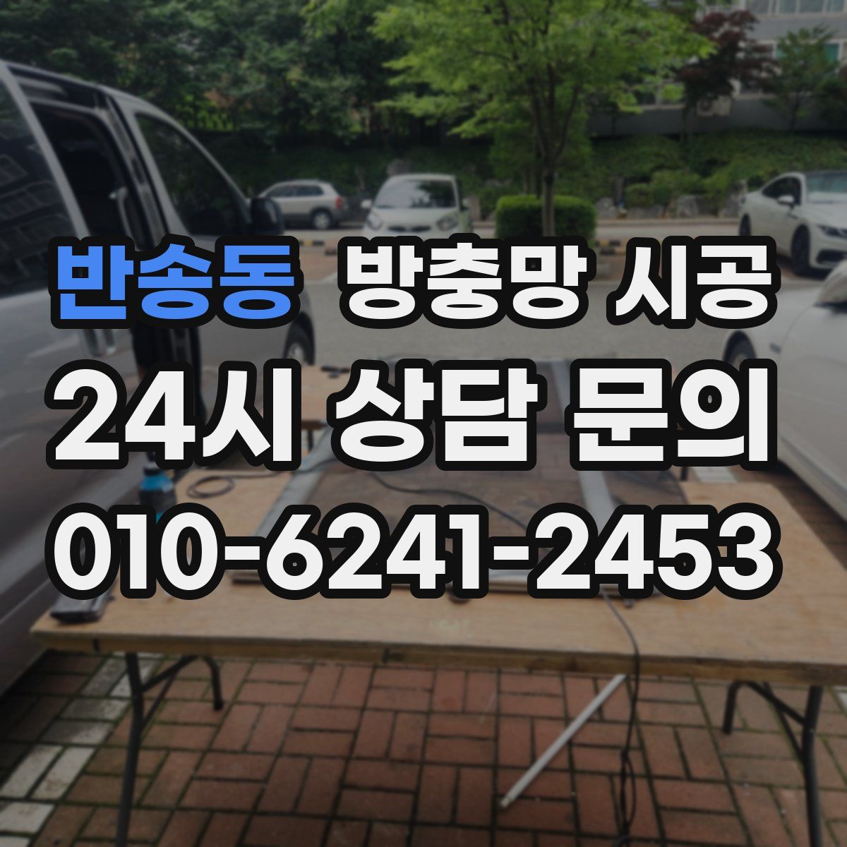 반송동 방충망 시공