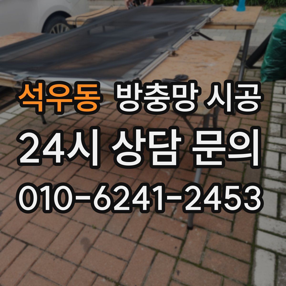 석우동 방충망 시공