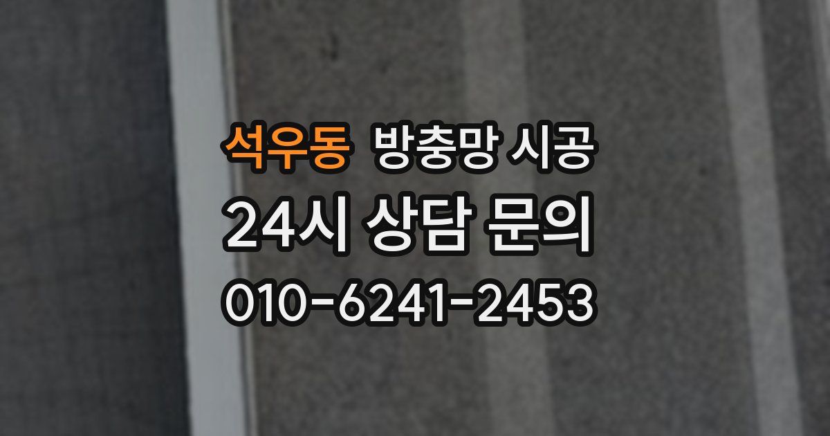 석우동 방충망 시공