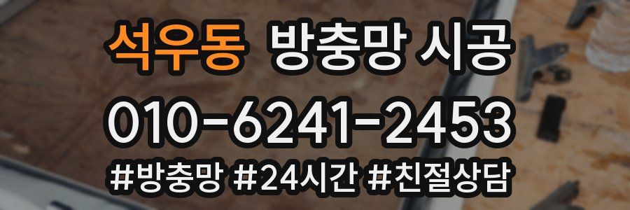 석우동 방충망 시공