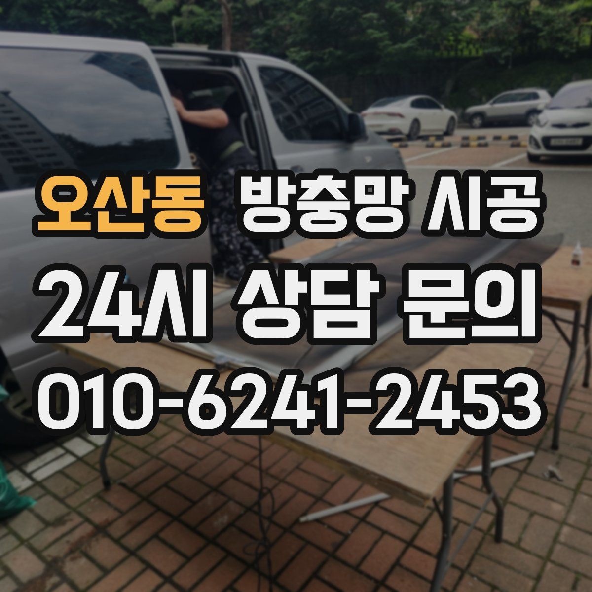 오산동 방충망 시공