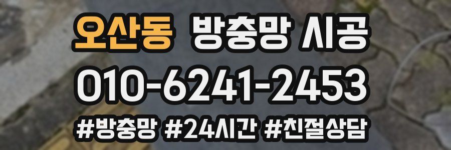 오산동 방충망 시공