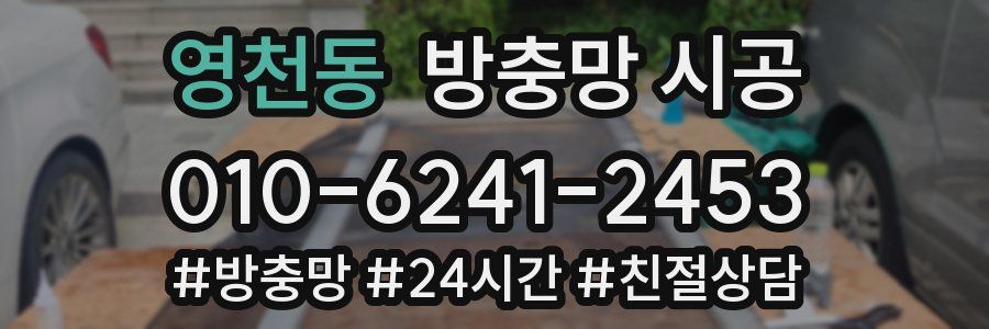 영천동 방충망 시공