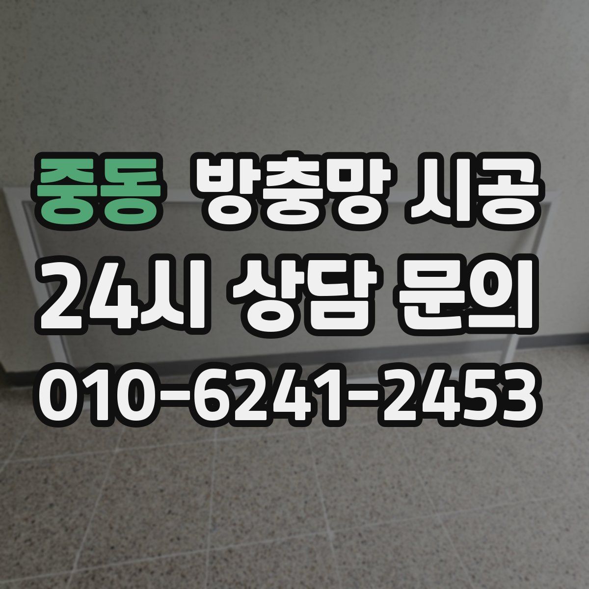 중동 방충망 시공