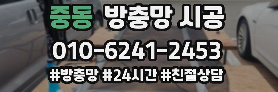 중동 방충망 시공