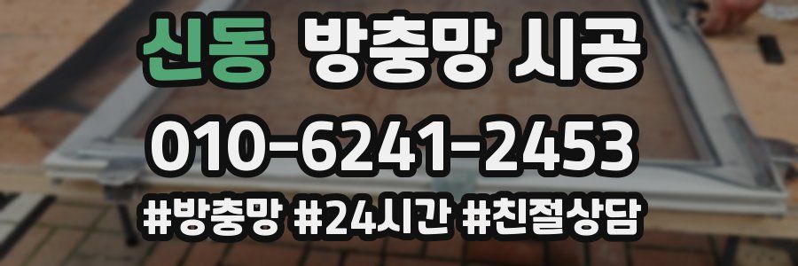 신동 방충망 시공