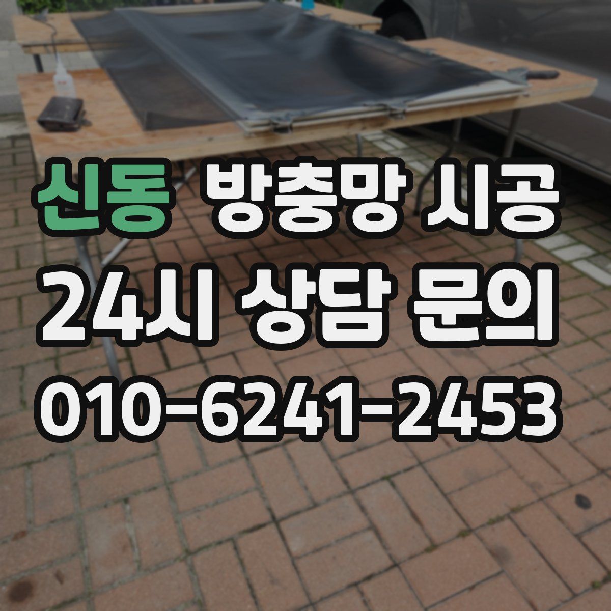 신동 방충망 시공