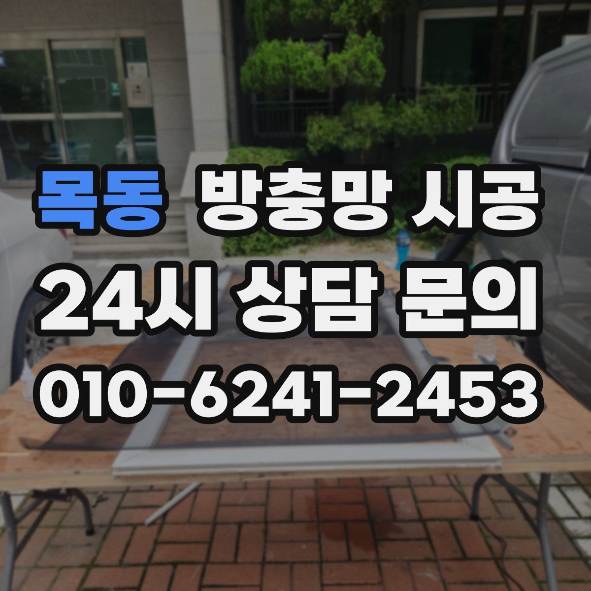 목동 방충망 시공