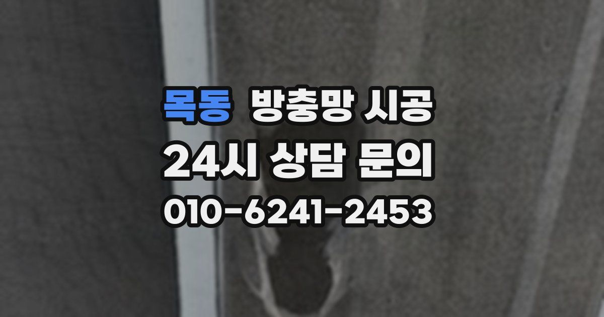 목동 방충망 시공