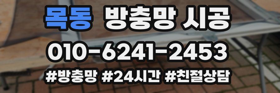 목동 방충망 시공