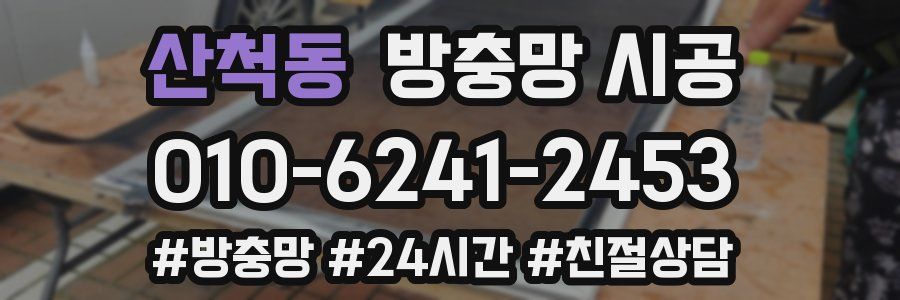 산척동 방충망 시공