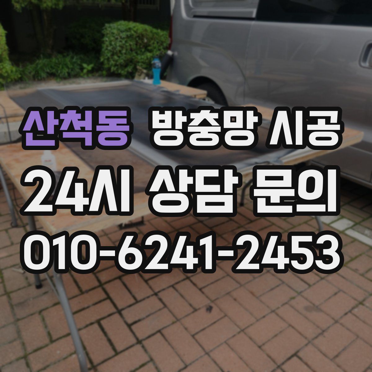 산척동 방충망 시공