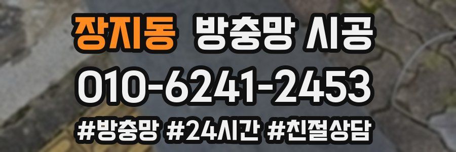 장지동 방충망 시공