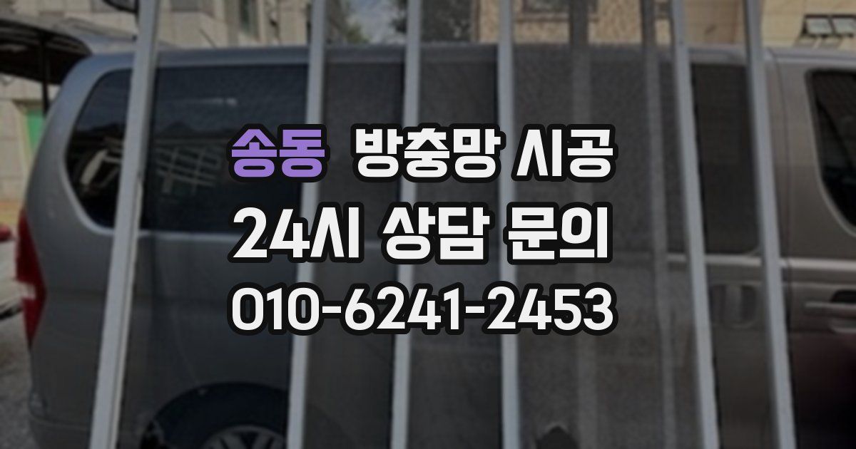송동 방충망 시공