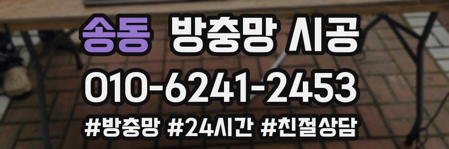송동 방충망 시공