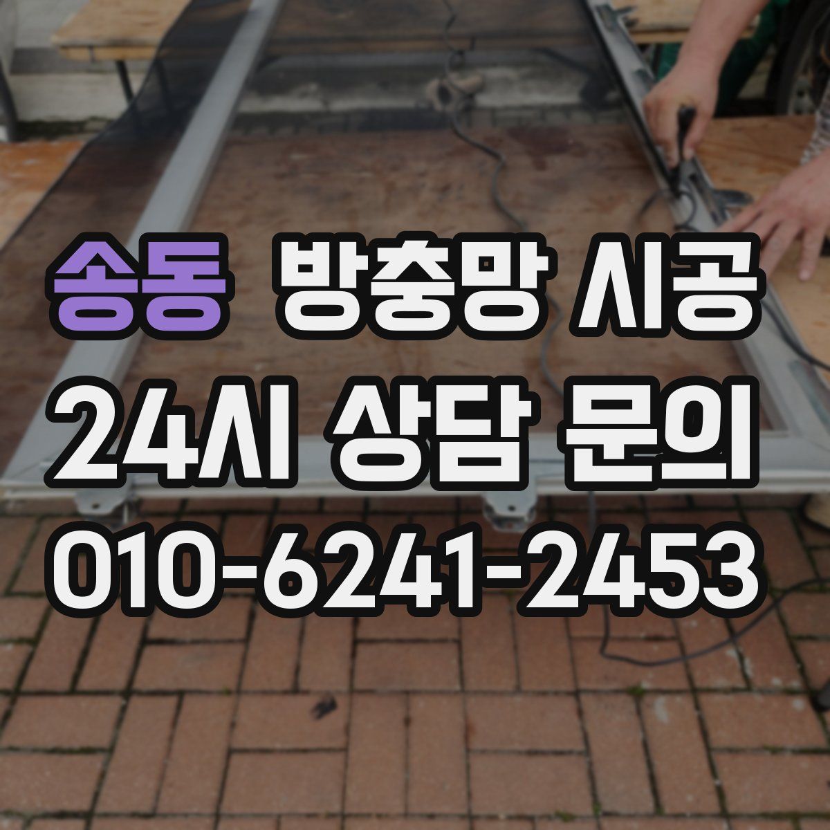 송동 방충망 시공
