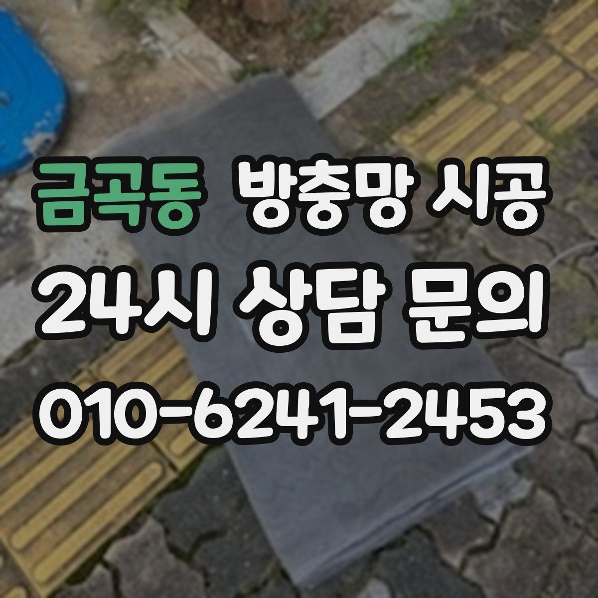 금곡동 방충망 시공