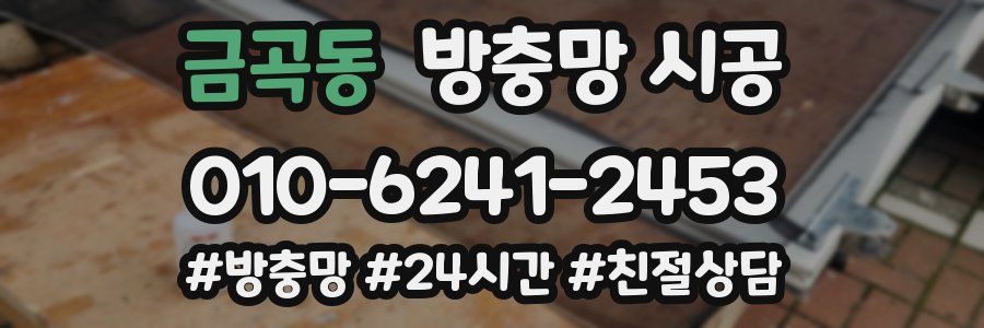 금곡동 방충망 시공