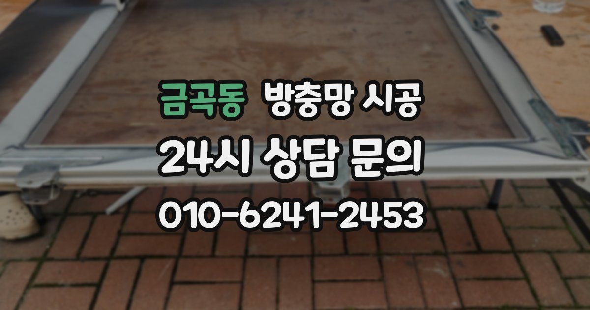 금곡동 방충망 시공
