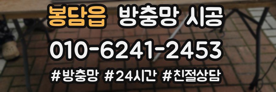 봉담읍 방충망 시공