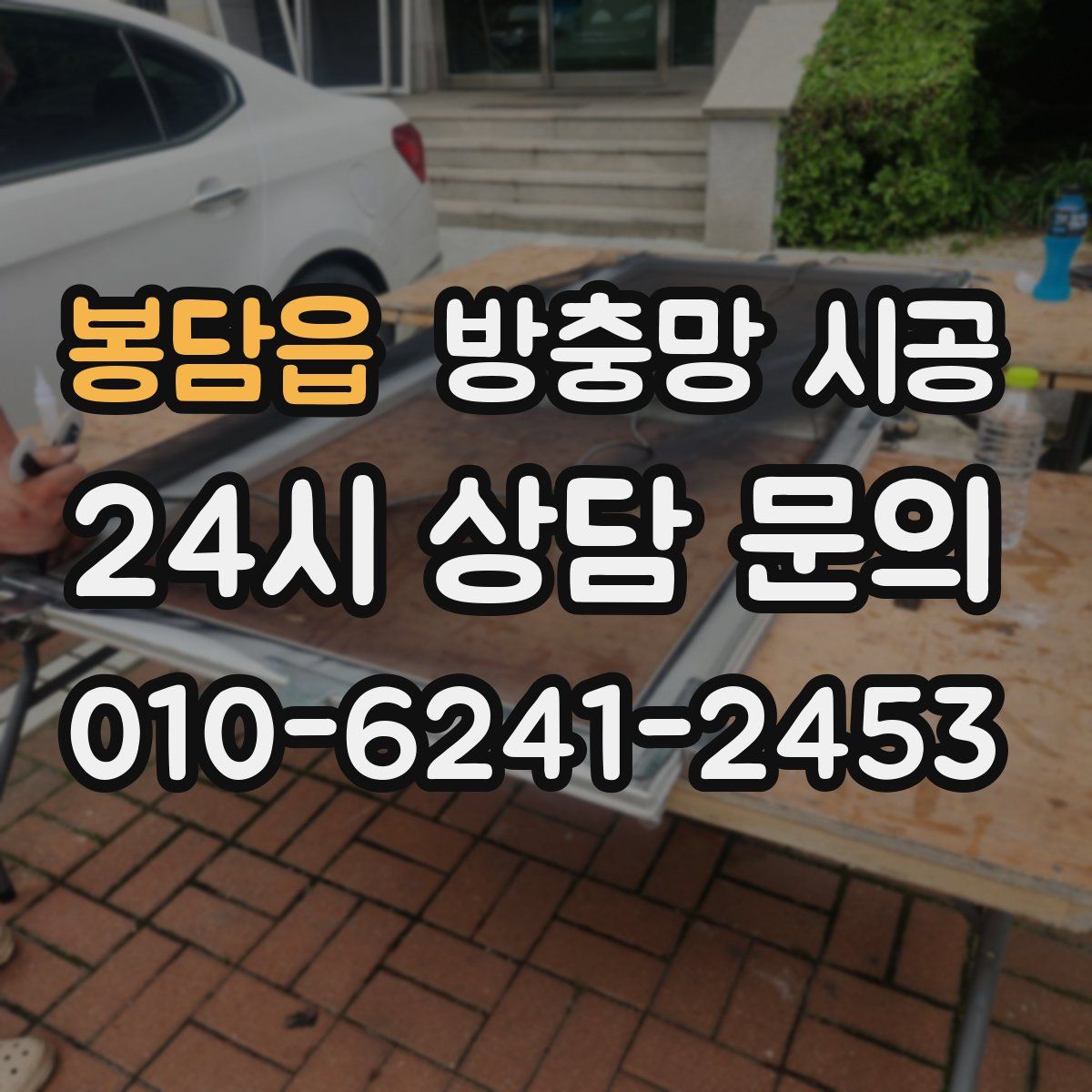 봉담읍 방충망 시공