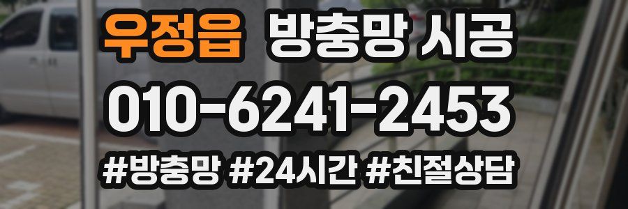 우정읍 방충망 시공