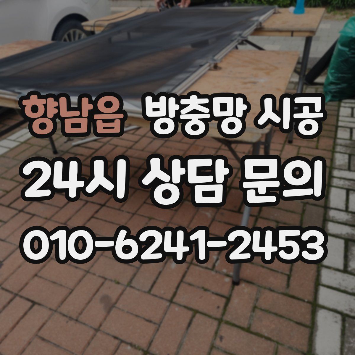 향남읍 방충망 시공