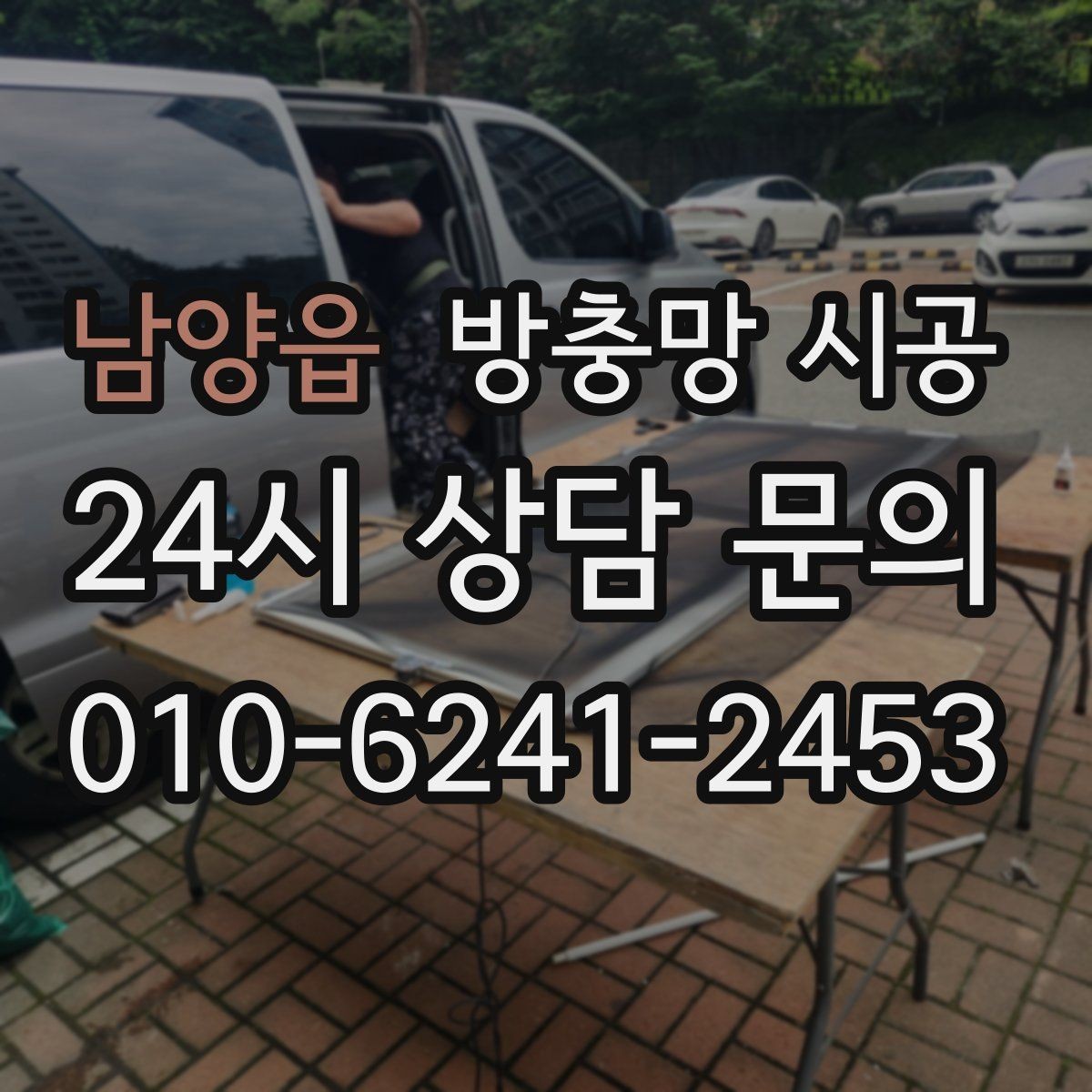 남양읍 방충망 시공 전후 비교로 보는 체감 변화