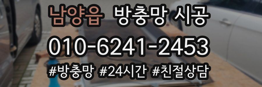 남양읍 방충망 시공