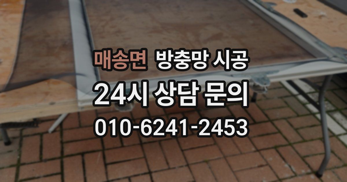 매송면 방충망 시공