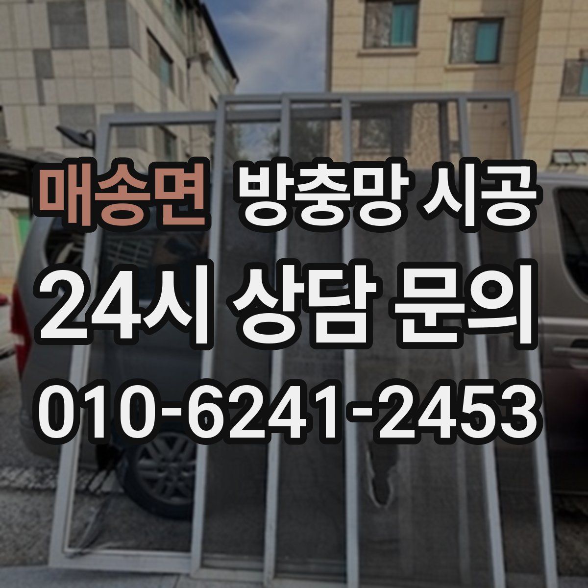 매송면 방충망 시공