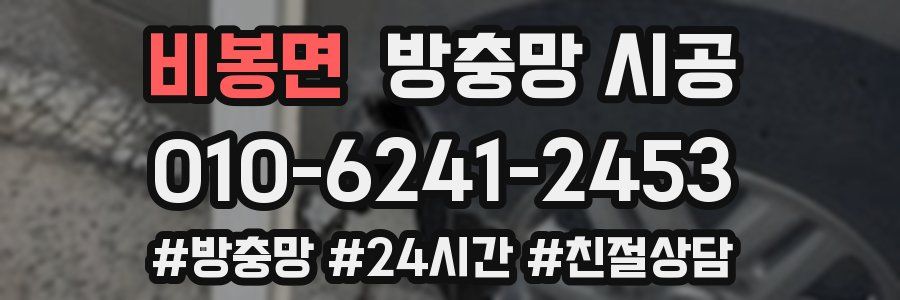 비봉면 방충망 시공