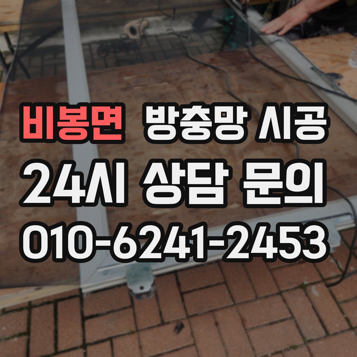 비봉면 방충망 시공