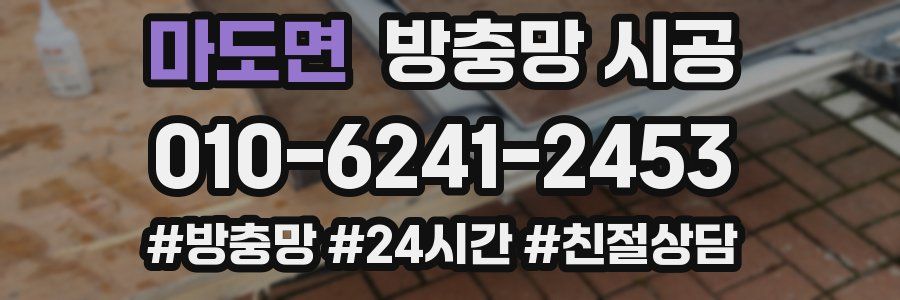 마도면 방충망 시공