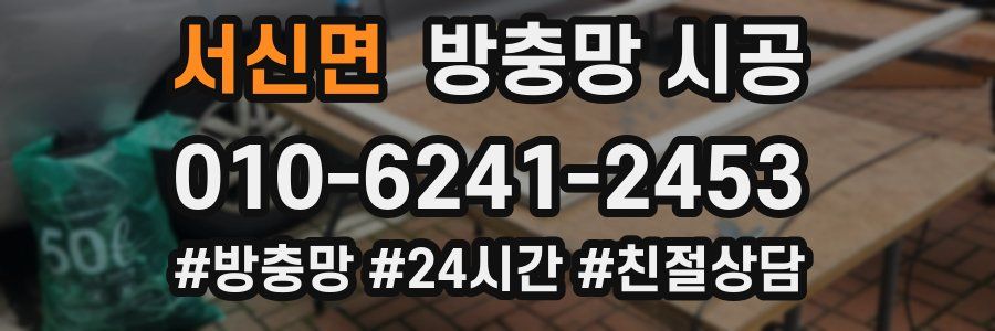 서신면 방충망 시공