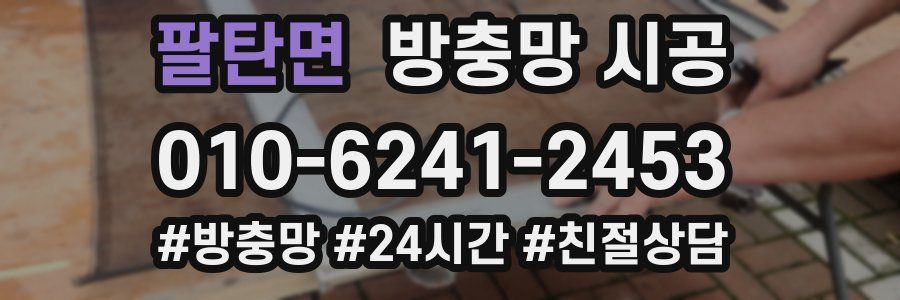 팔탄면 방충망 시공
