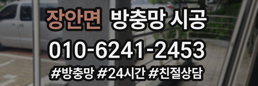 장안면 방충망 시공