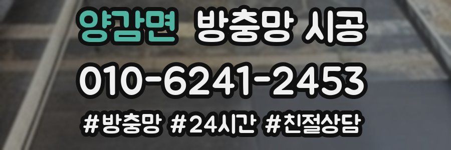 양감면 방충망 시공