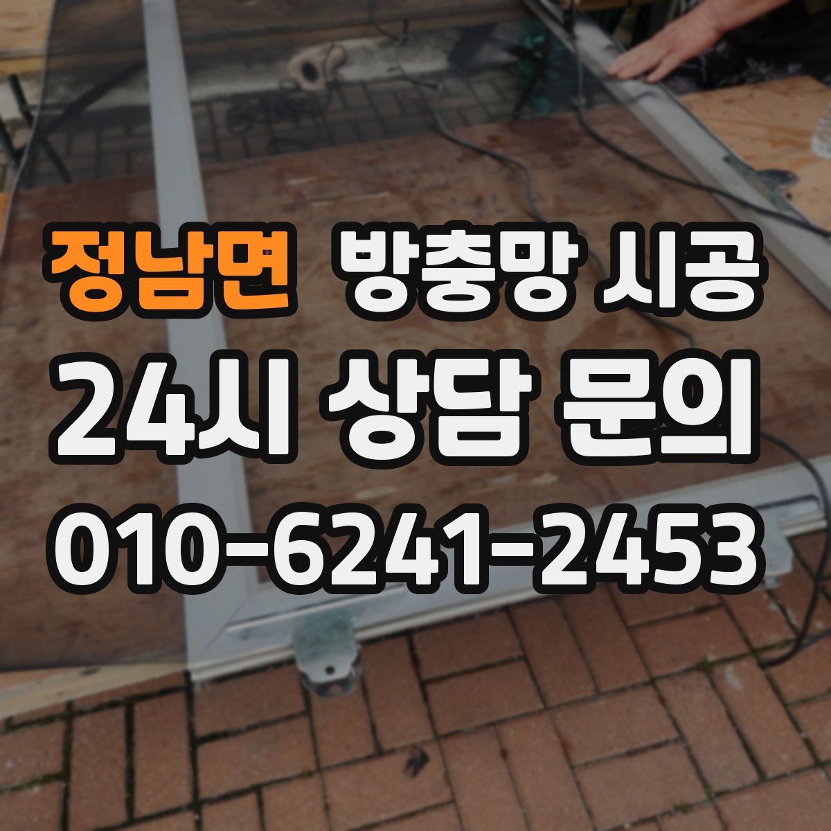 정남면 방충망 시공