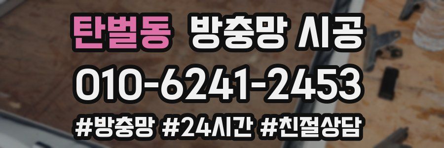 탄벌동 방충망 시공