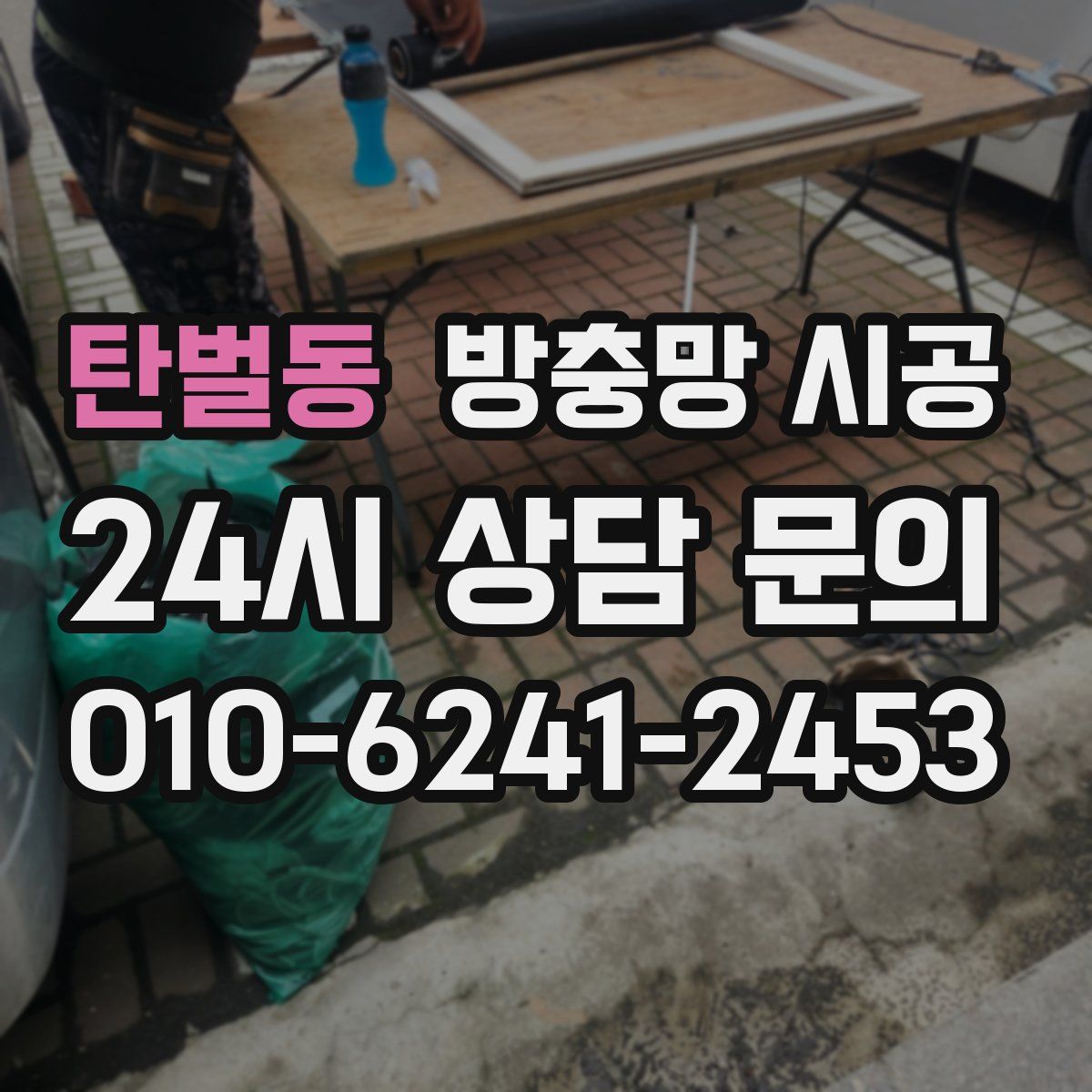 탄벌동 방충망 시공